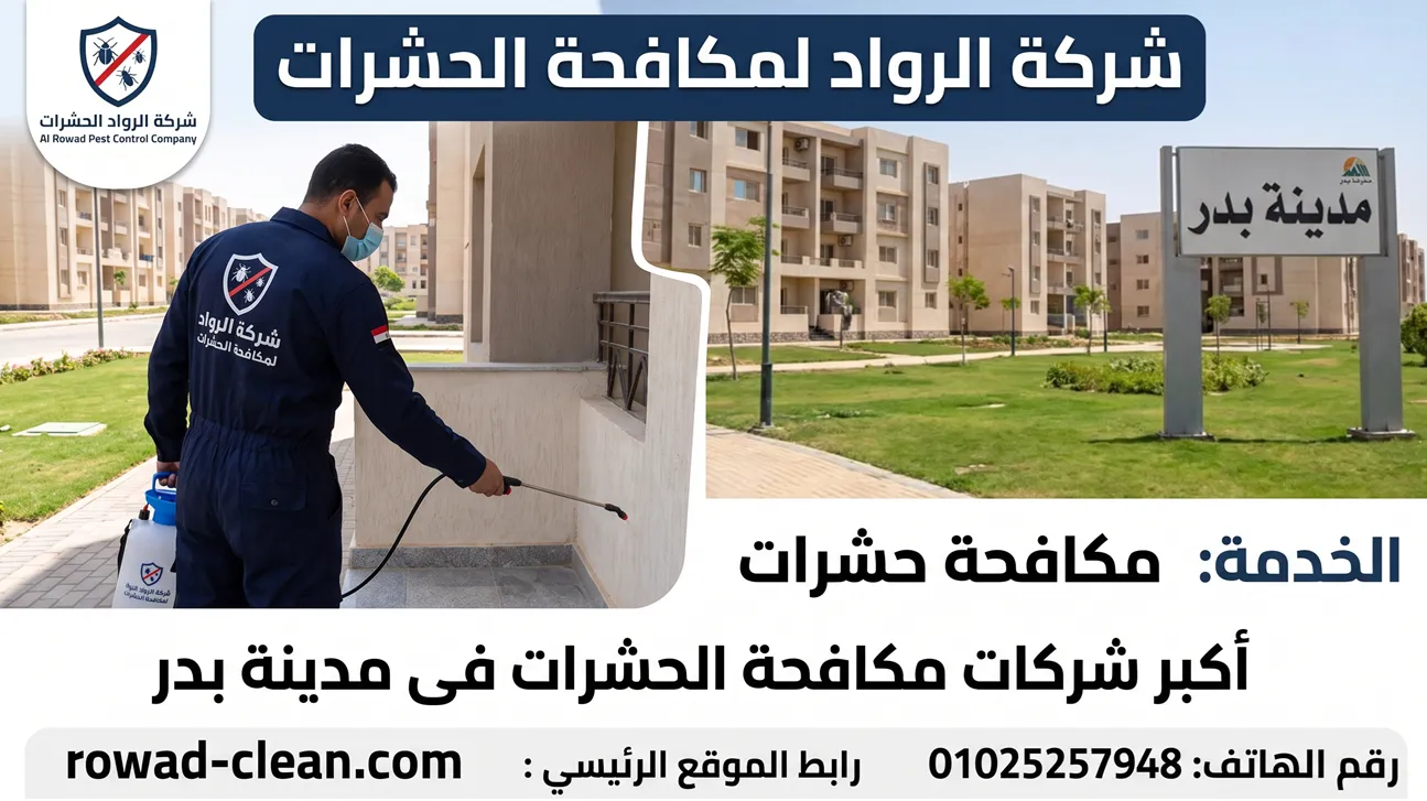 أكبر شركات مكافحة الحشرات فى مدينة بدر