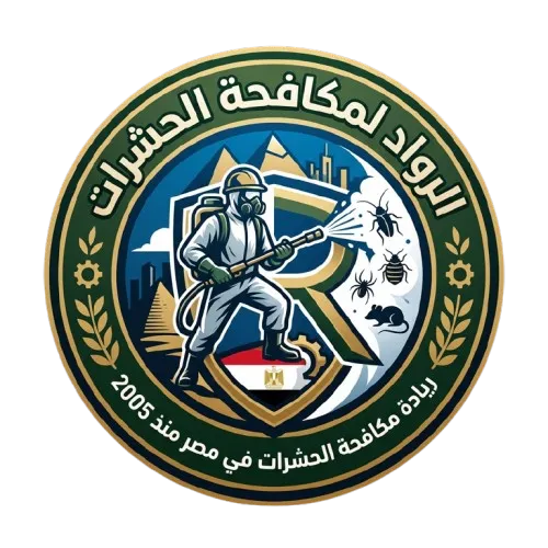 شعار شركة الرواد لإبادة ومكافحة الحشرات في مصر